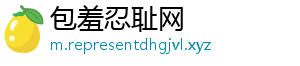 包羞忍耻网